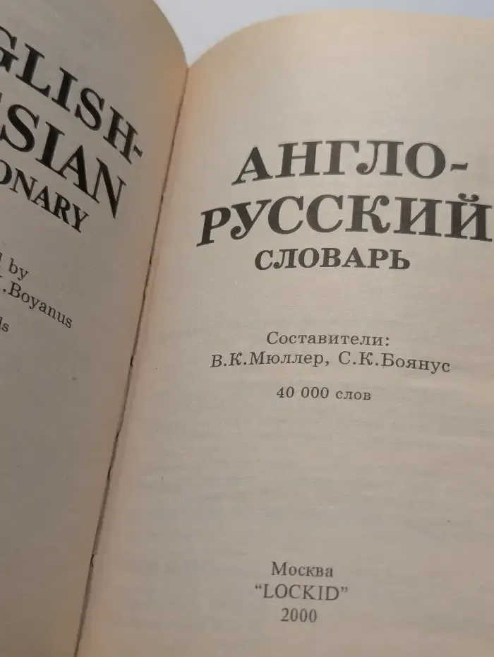 Англо-русский словарь