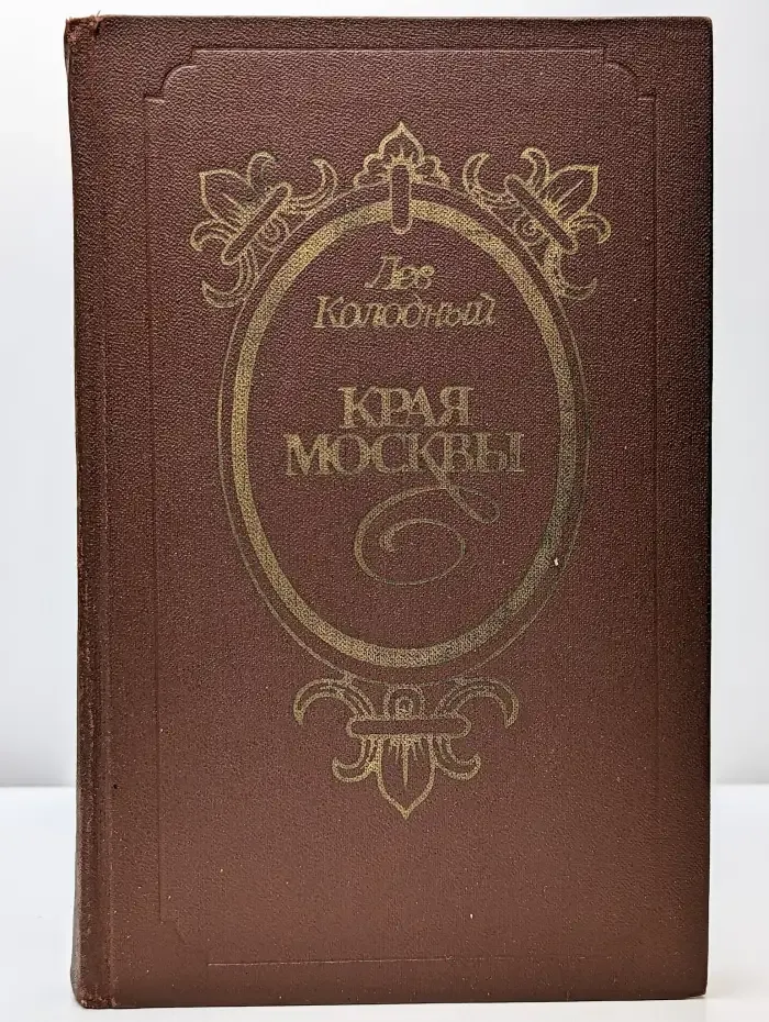Края Москвы