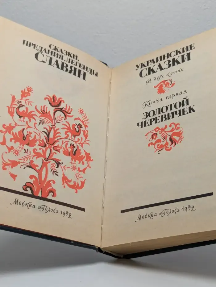 Украинские сказки. В 2 книгах. Книга 1. Золотой Черевичек