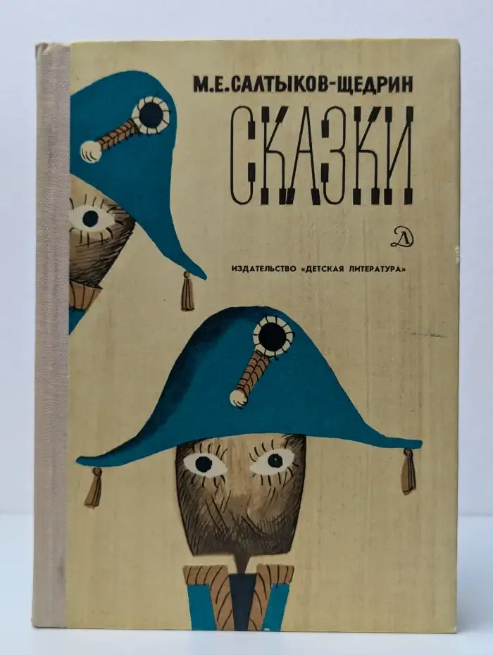 Сказки