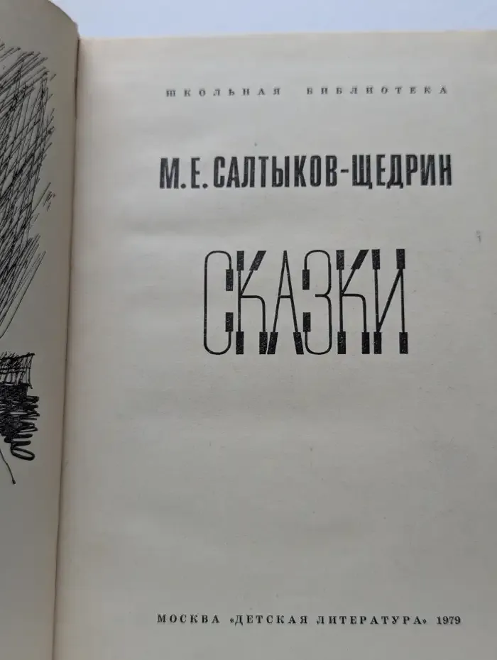 Сказки