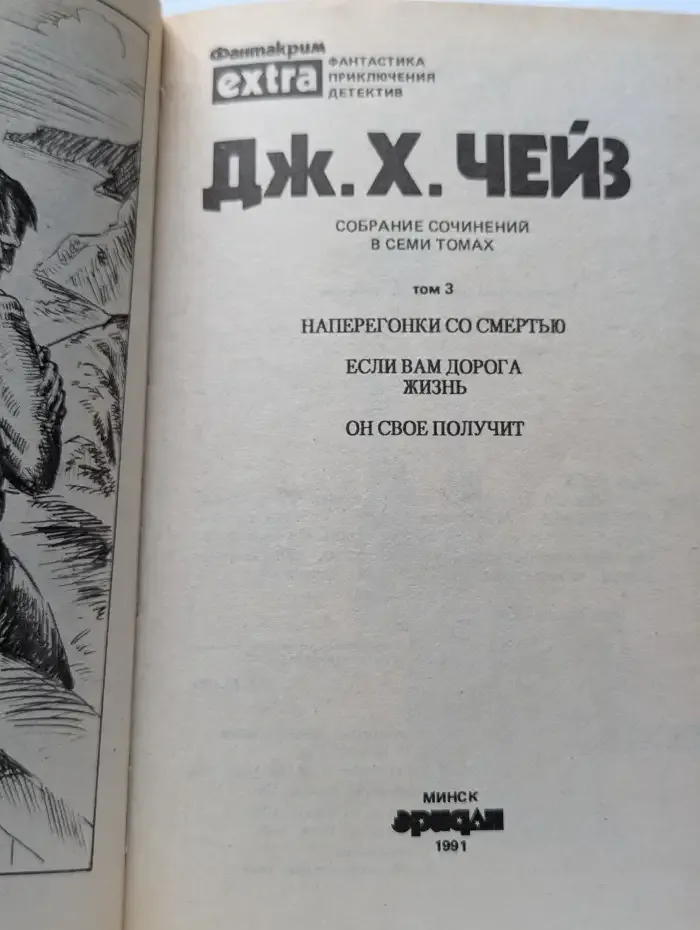 Дж. Х. Чейз. Собрание сочинений в 7 томах. Том 3. Наперегонки со смертью