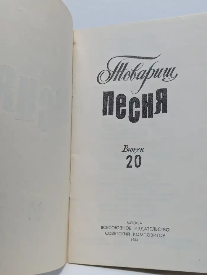 Товарищ песня. Выпуск № 20/1984