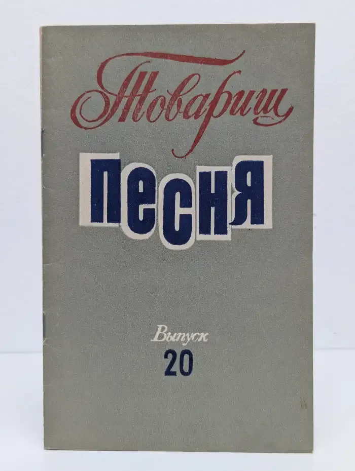 Товарищ песня. Выпуск № 20/1984