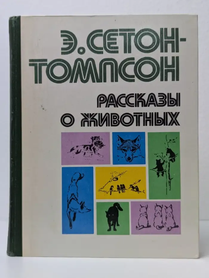 Рассказы о животных