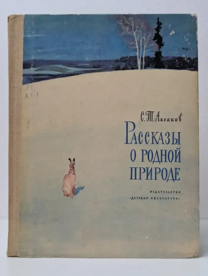 Рассказы о родной природе