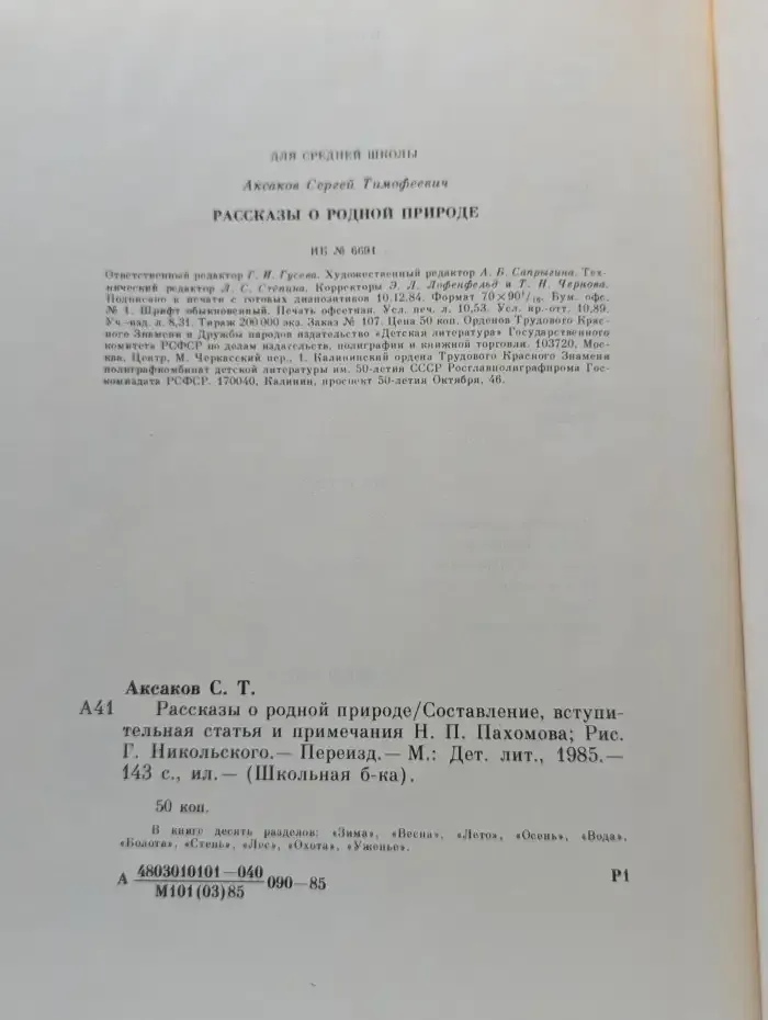 Рассказы о родной природе