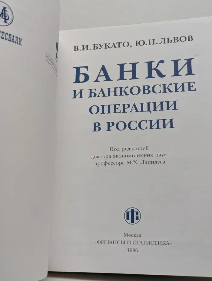 Банки и банковские операции в России