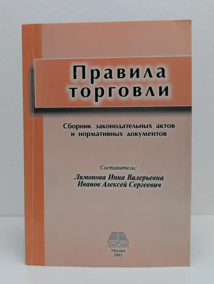Правила торговли. Сборник законодательных актов и нормативных документов