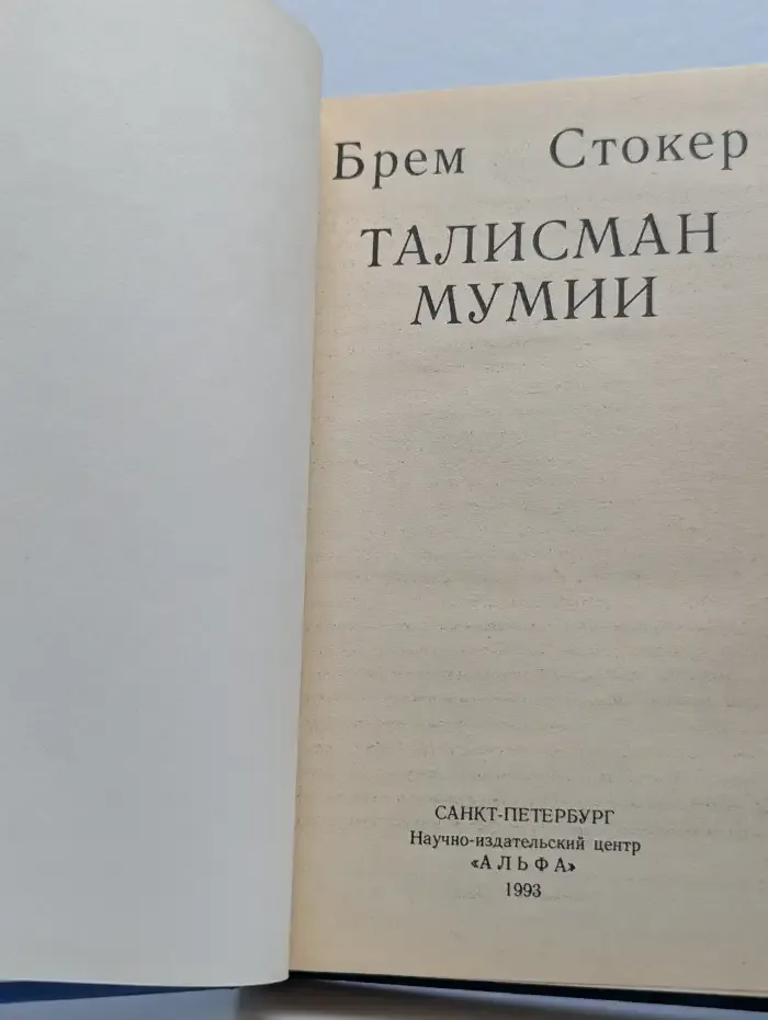 Талисман мумии