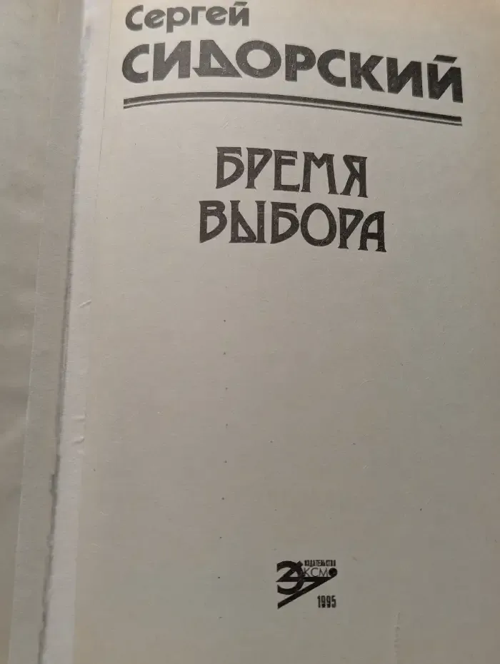Бремя выбора