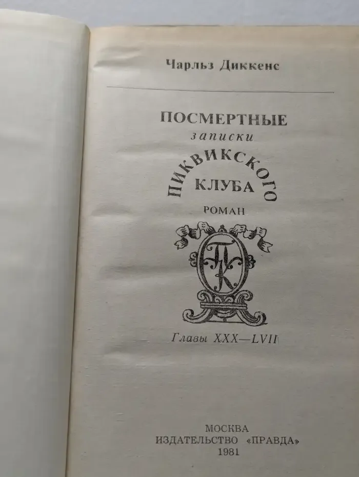 Посмертные записки Пиквикского клуба. Главы XXX-LVII