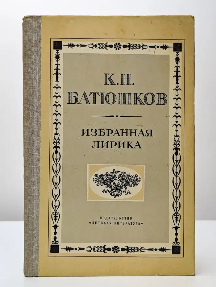 К. Н. Батюшков. Избранная лирика