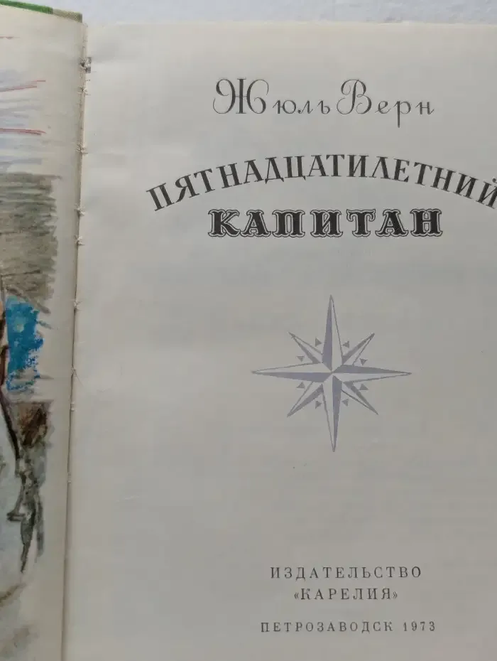 Пятнадцатилетний капитан