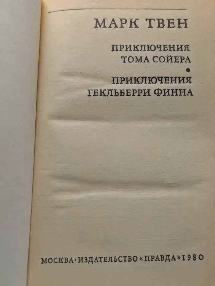 Приключения Тома Сойера. Приключения Гекльберри Финна