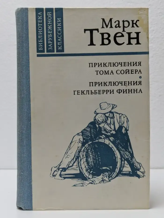 Приключения Тома Сойера. Приключения Гекльберри Финна
