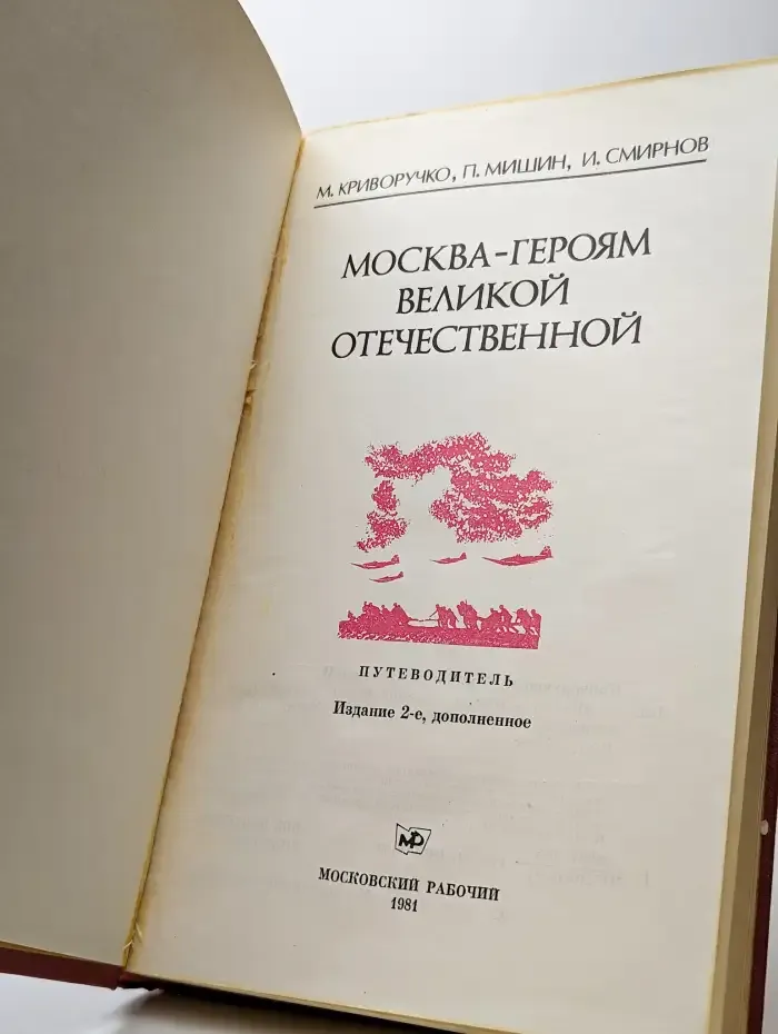 Москва - героям Великой Отечественной. Путеводитель