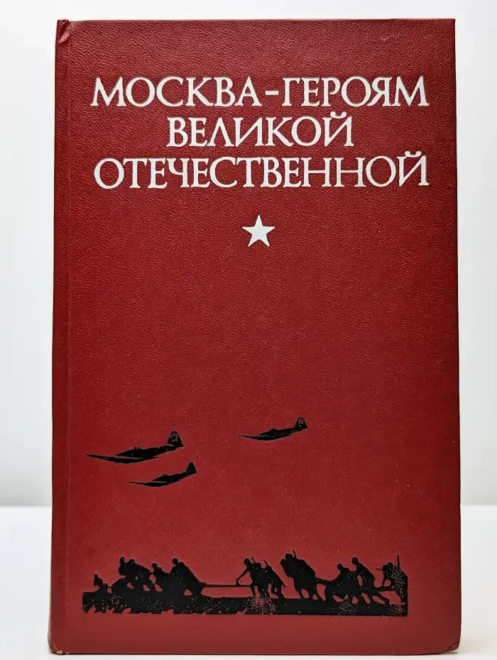 Москва - героям Великой Отечественной. Путеводитель