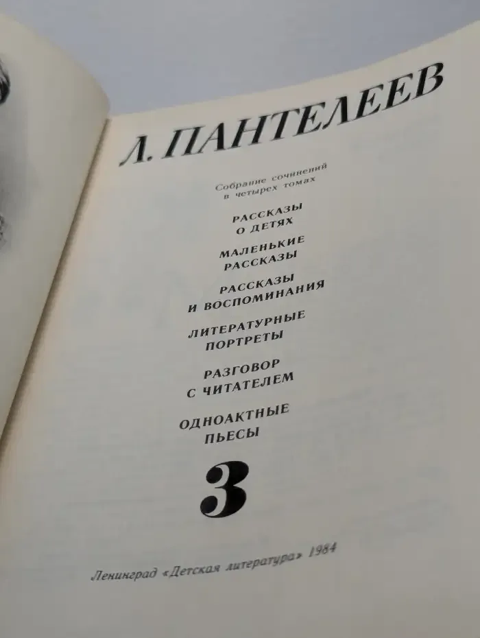 Л. Пантелеев. Собрание сочинений в 4 томах. Том 3