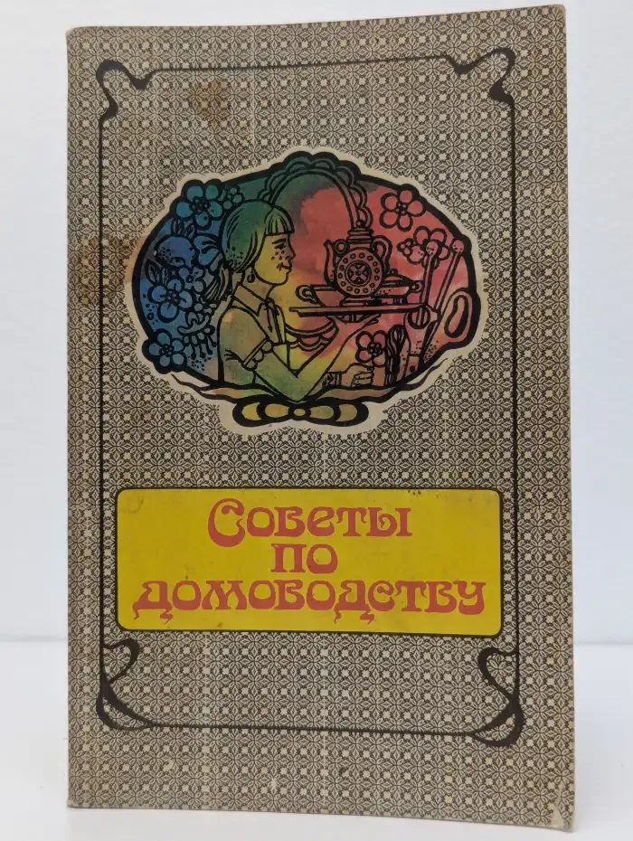 Советы по домоводству