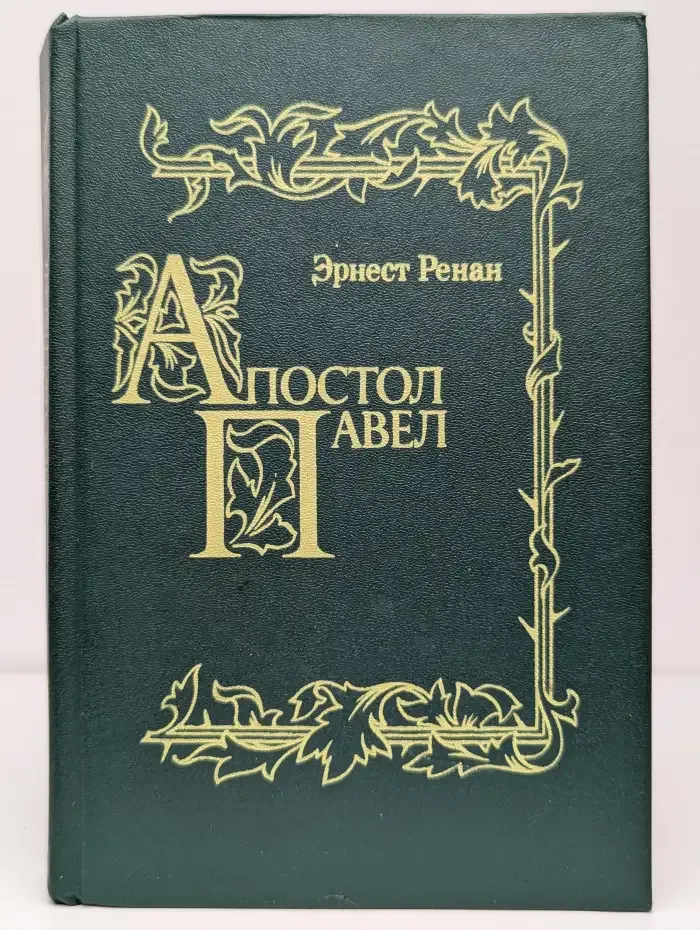 Апостол Павел