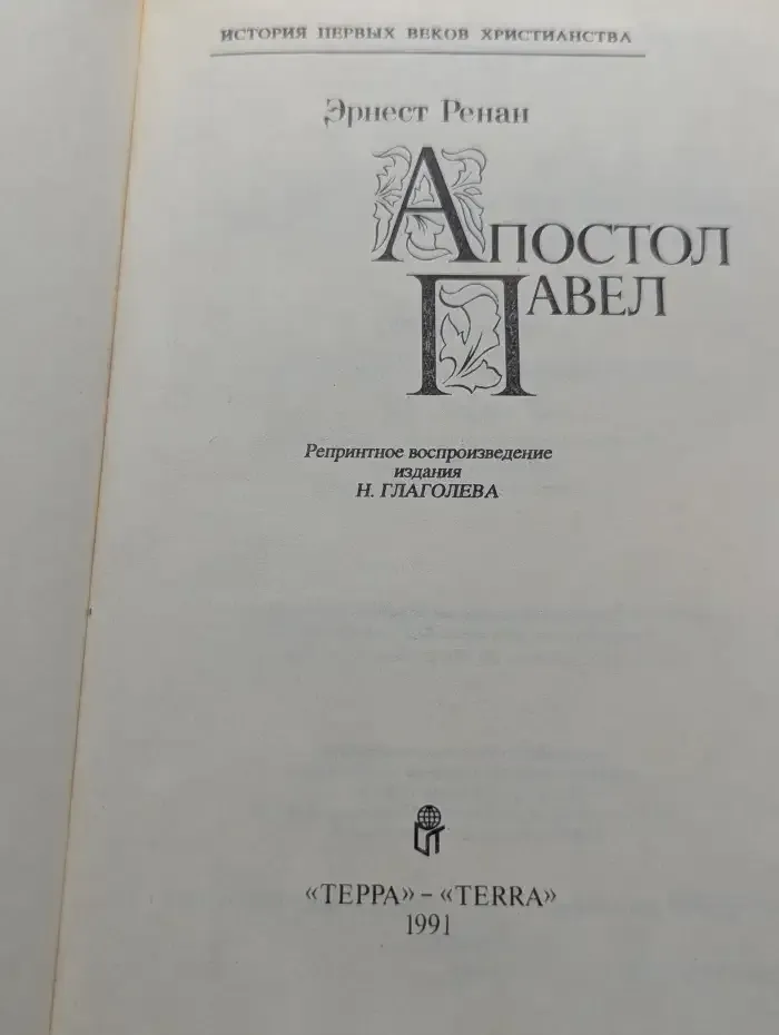 Апостол Павел