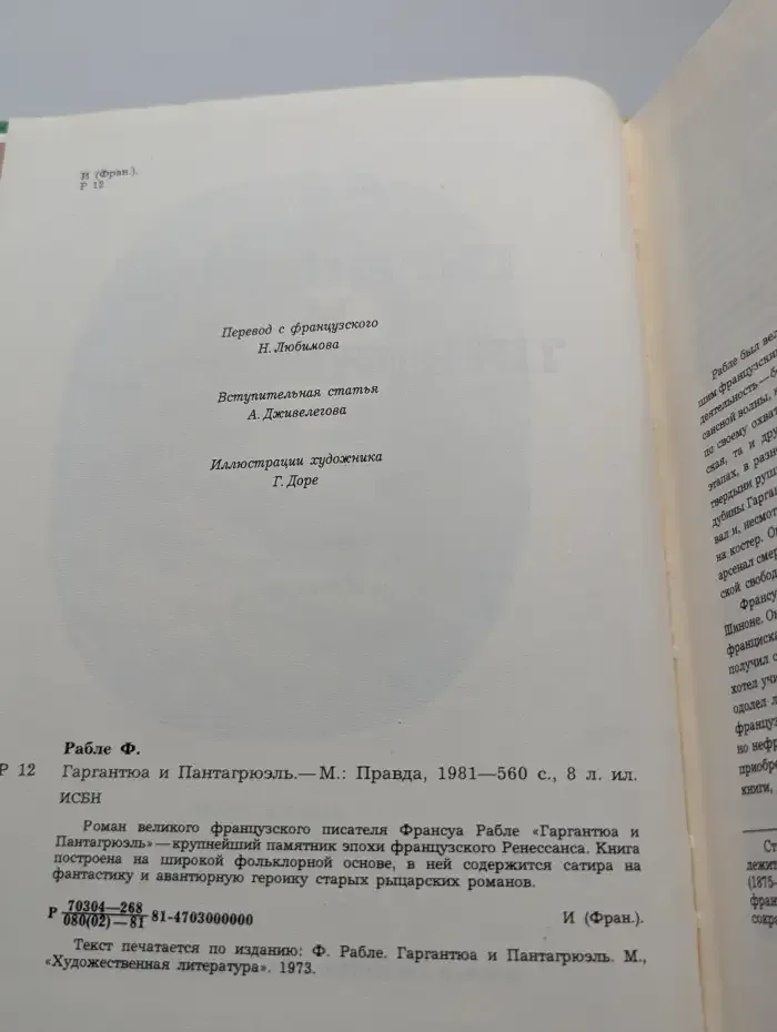 Гаргантюа и Пантагрюэль