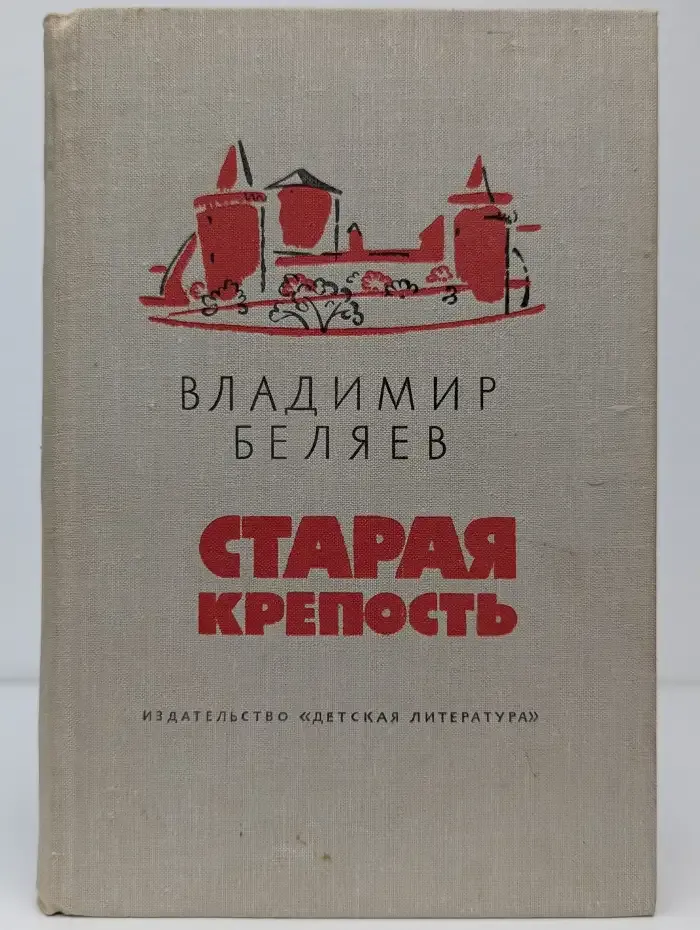 Старая крепость