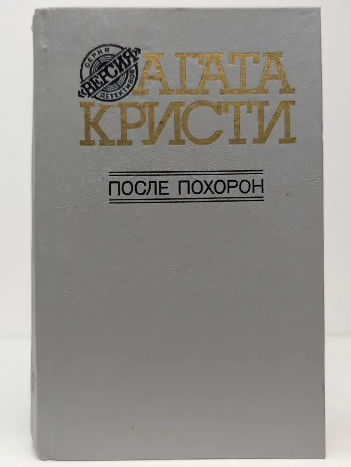 После похорон