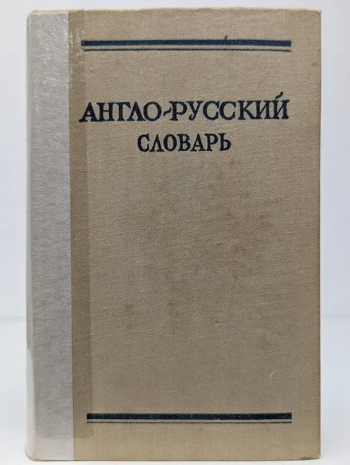 Англо-русский словарь