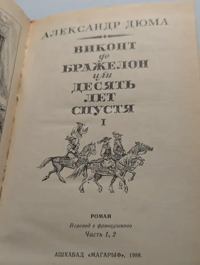 Виконт де Бражелон, или Десять лет спустя. Роман в 3 томах. Том 1. Части 1-2