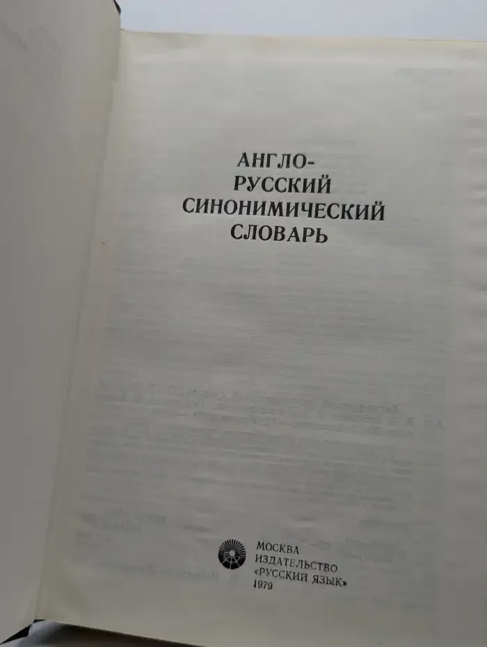 Англо-русский синонимический словарь
