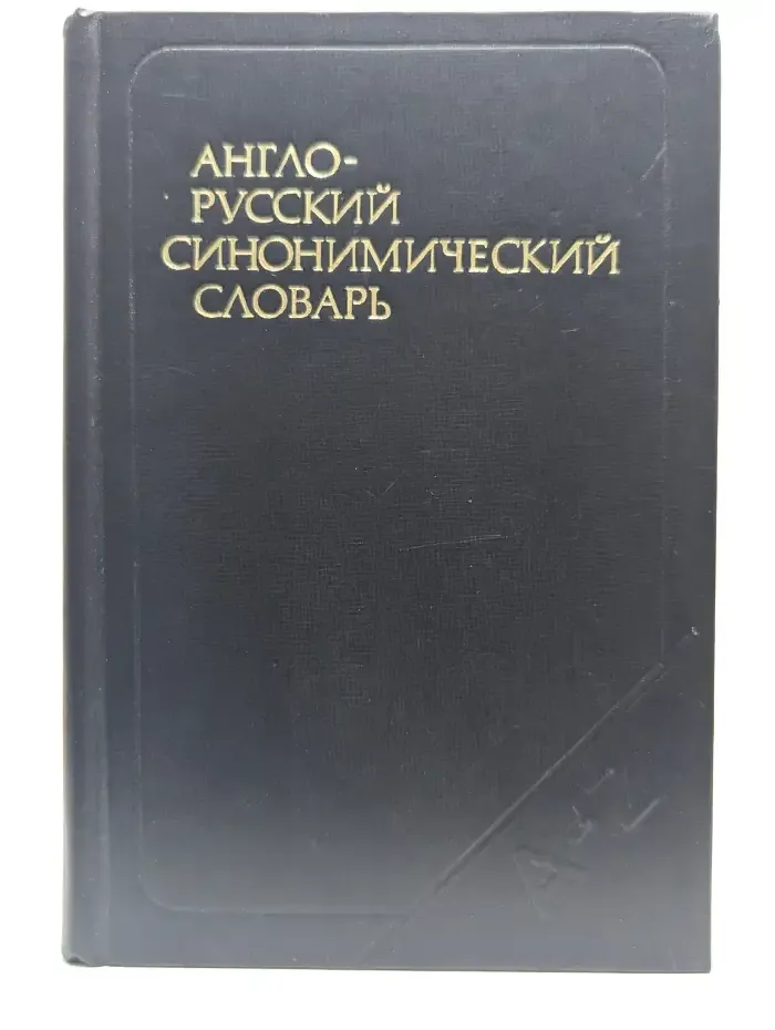 Англо-русский синонимический словарь