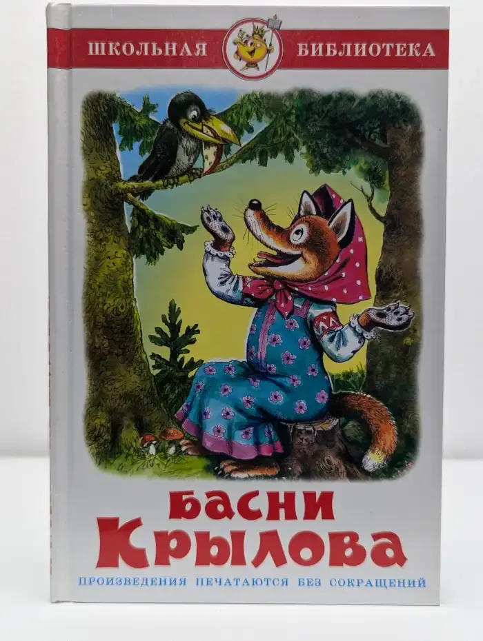 Басни Крылова