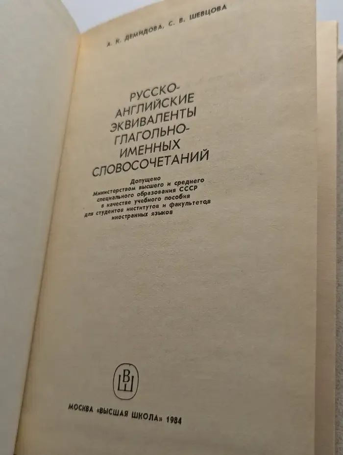 Русско-английские эквиваленты глагольно-именных словосочетаний