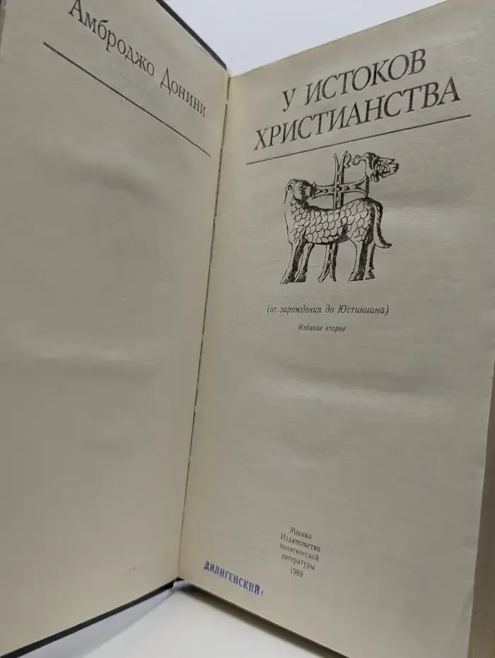 У истоков христианства