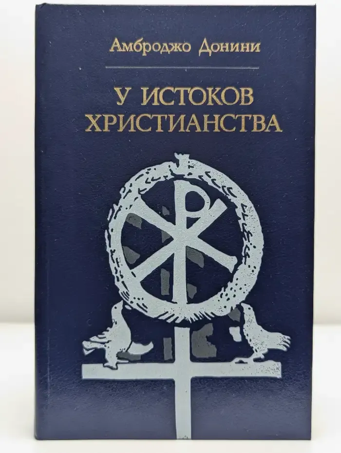 У истоков христианства