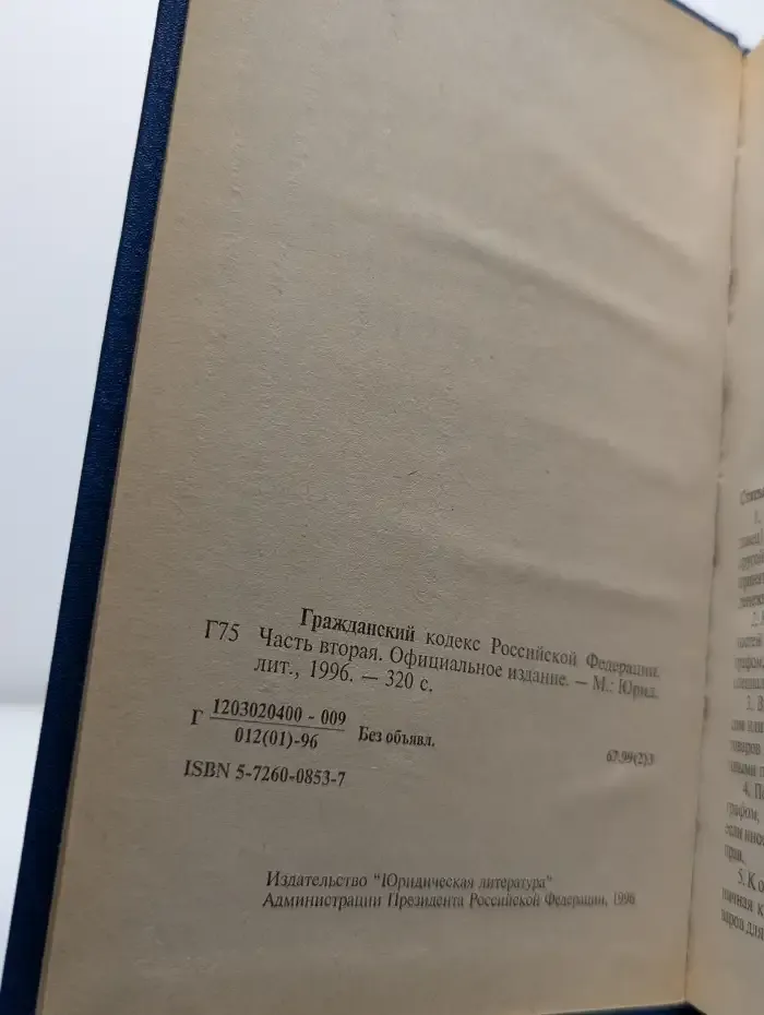Гражданский кодекс Российской Федерации. Часть 2