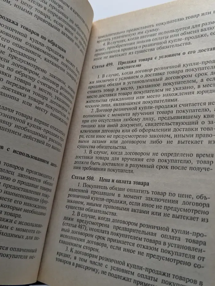 Гражданский кодекс Российской Федерации. Часть 2