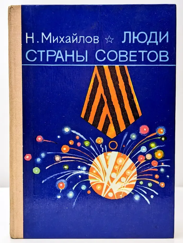 Люди страны советов