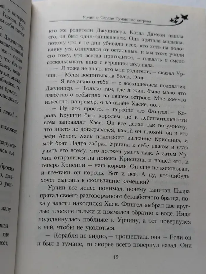 Урчин. Сердце Туманного острова