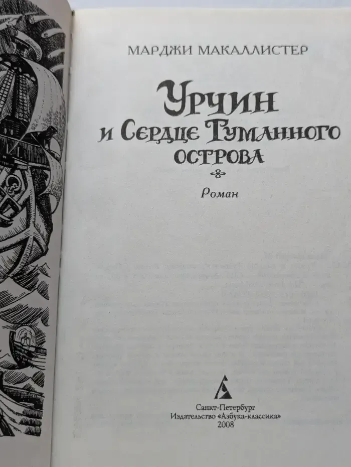 Урчин. Сердце Туманного острова