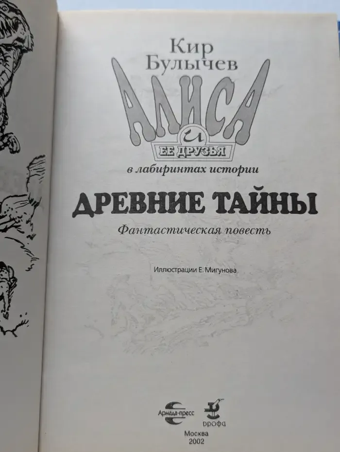 Алиса и её друзья в лабиринтах истории. Древние тайны