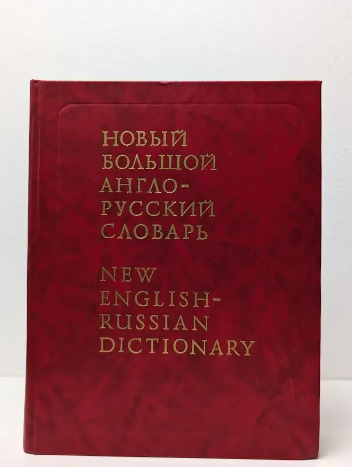 Новый Большой англо-русский словарь. В 3 томах. Том 2. G-Q