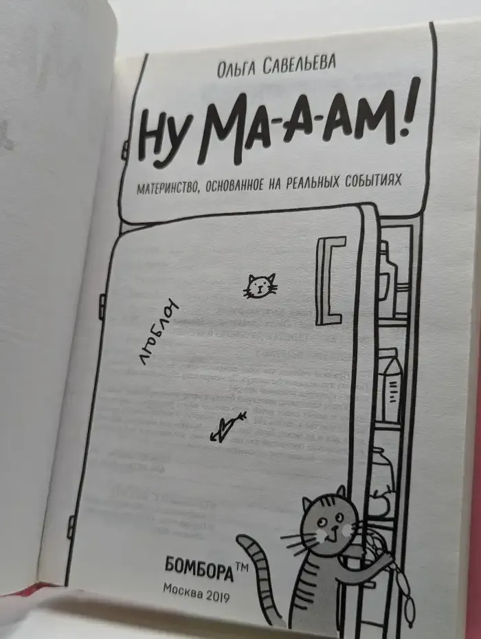 Ну ма-а-ам! Материнство, основанное на реальных событиях