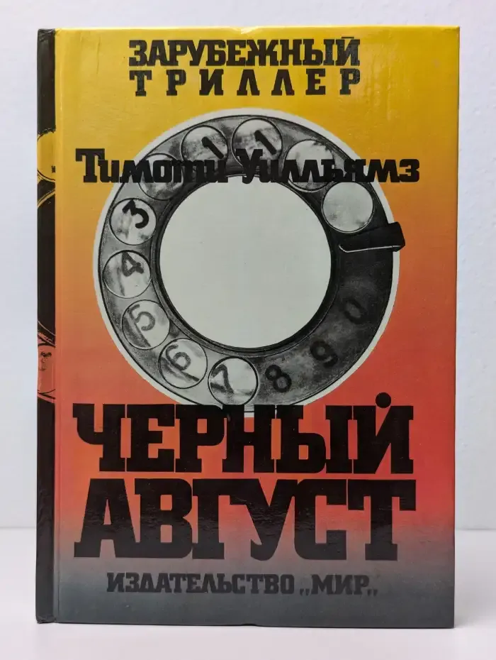 Черный август