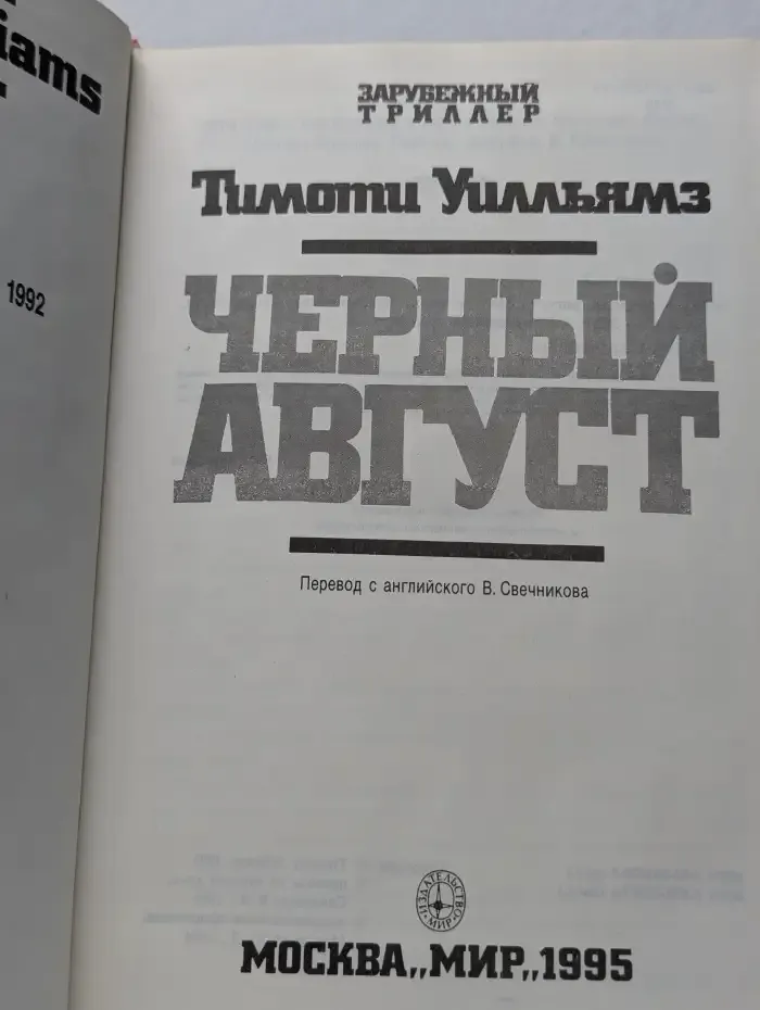 Черный август