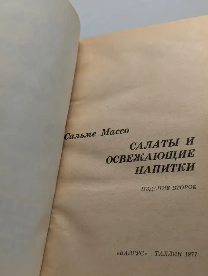 Салаты и освежающие напитки
