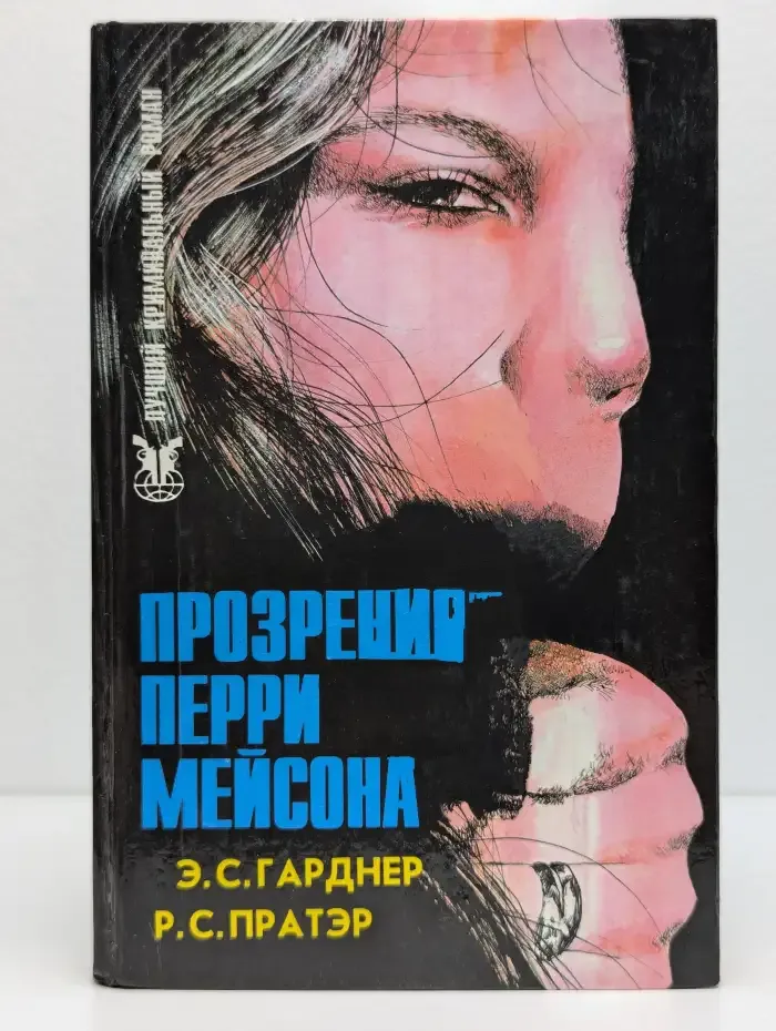 Прозрение Перри Мейсона