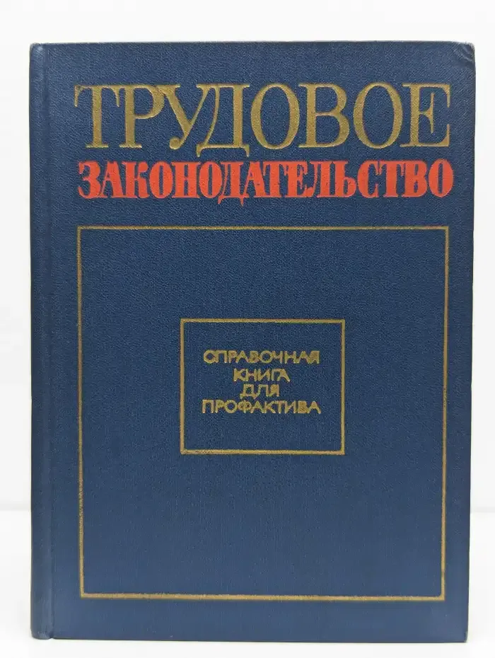 Трудовое законодательство. Справочная книга для профактива